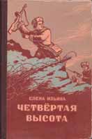Книга Елены Ильиной «Четвёртая высота»
