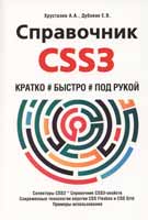 Хрусталёв А.А., Дубовик Е.В. «Справочник CSS3»
