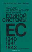 Н.В. Макарова, В.И. Гуревич «Работаем на персональном компьютере единой системы ЕС 1840 1841 1842»
