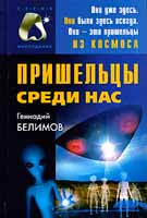 Геннадий Белимов. «Пришельцы среди нас»
