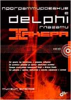 Михаил Фленов «Программирование в Delphi глазами хакера»
