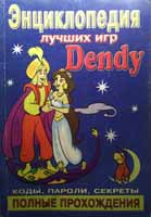 Энциклопедия лучших игр Dendy. Коды, пароли, секреты. Полные прохождения
