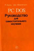 Эшли Рут, Фернандес Джуди «PC DOS. Руководство для самостоятельного изучения»

