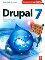 Алексей Черных «Drupal 7. Бесплатная система управления сайтом»
