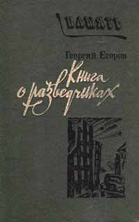Георгий Егоров «Книга о разведчиках»