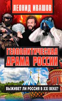 Леонид Ивашов «Геополитическая драма России»