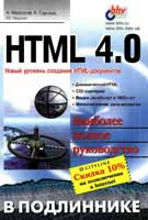 А. Матросов, А. Сергеев, М. Чаунин «HTML 4.0»
