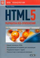 Мэтью Дэвид «HTML 5. Разработка веб-приложений»