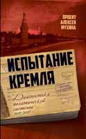 Проект Алексея Мухина «Испытание Кремля. Диагностика политической системы 2011-2017»