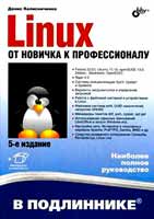Денис Колисниченко «Linux от новичка к профессионализму»

