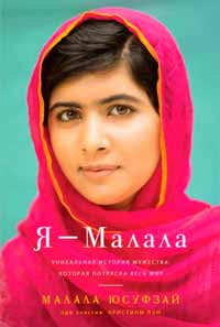Малала Юсуфзай при участии Кристины Лэм «Я - Малала»