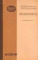 И.Г.Вайнштейн, Н.И.Гращенков. «Библиотека практического врача. Менингиты»
