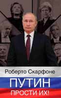 Роберто Скарфоне  «Путин, прости их!»