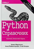 Алекс Мартелли, Анна Рейвенскрофт, Стив Холден. «Python. Справочник. Полное описание языка»
