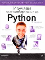 Пол Бэрри. «Изучаем программирование на Python» (2-е издание)

