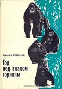 Джордж Б. Шеллер «Год под знаком гориллы»