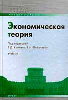 Под редакцией В.Д.Камаева, Е.Н.Лобачёвой «Экономическая теория»
