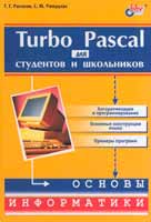 Г.Г. Рапаков, С.Ю. Ржецукая. «Turbo Pascal для студентов и школьников»
