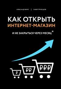Александр Верес, Павел Трубецков «Как открыть интернет-магазин и не закрыться через месяц»