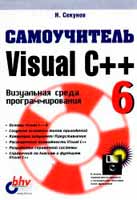 Н. Секунов. «Самоучитель Visual C++ 6»
