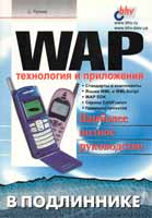 С. Русеев «WAP: технология и приложения»
