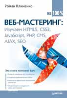 Роман Клименко «Веб-мастеринг: Изучаем HTML5, CSS, JavaScript, PHP, CMS, AJAX, SEO»
